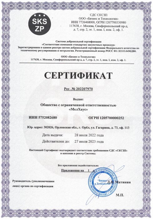 Сертификат Сертификат СКСЗП 