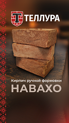 Кирпич ручной формовки Теллура "Навахо" WDF