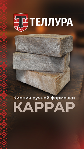 Кирпич ручной формовки Теллура "Каррар" WDF