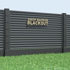 Забор жалюзи Blackout NeoMatt