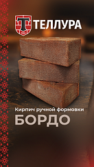 Кирпич ручной формовки Теллура "Бордо" WDF