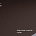 Фальц двойной стоячий Line Drap