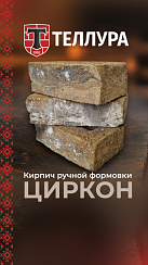 Кирпич ручной формовки Теллура "Цыркон" WDF