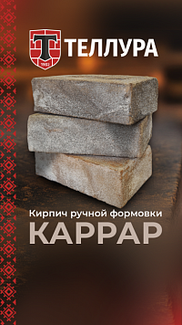 Кирпич ручной формовки Теллура "Каррар" WDF