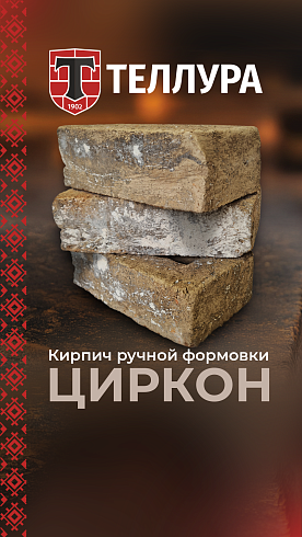 Кирпич ручной формовки Теллура "Цыркон" WDF