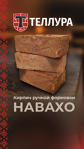 Кирпич ручной формовки Теллура "Навахо" WDF