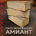 Кирпич ручной формовки Теллура "Амиант"  WDF